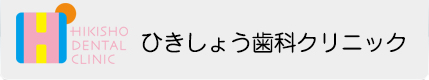 ひきしょう歯科クリニック